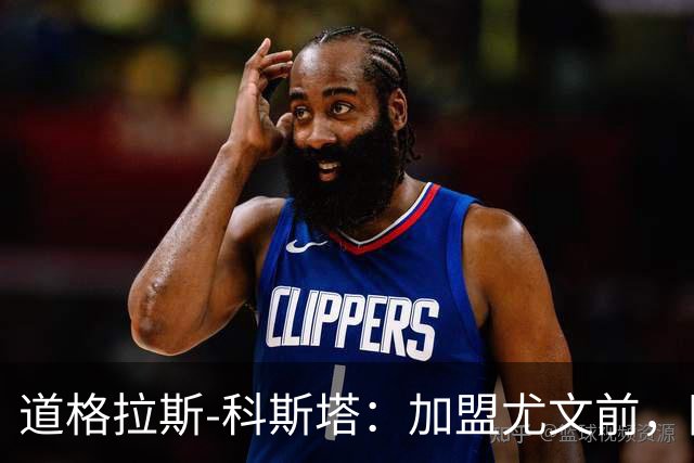 道格拉斯-科斯塔：加盟尤文前，国际米兰想把我带到意大利