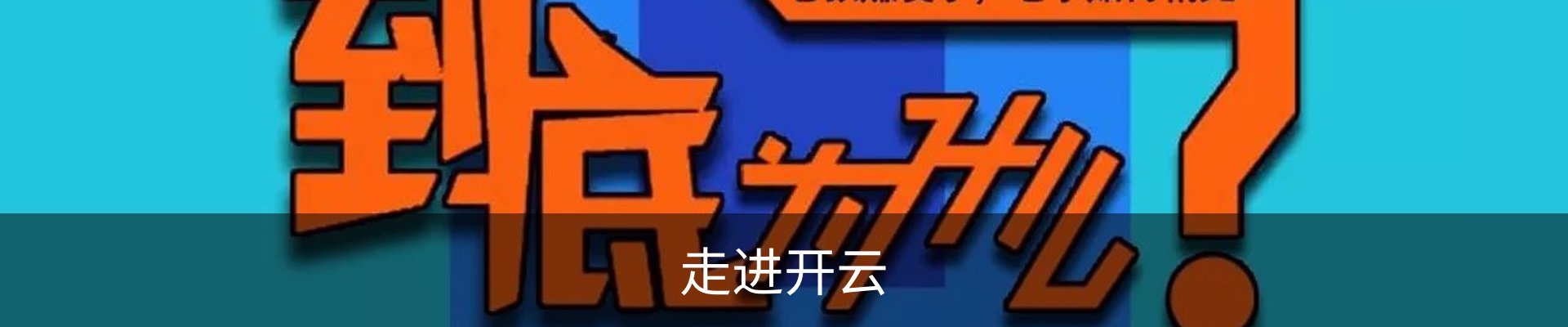 走进开云